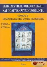 ekpaideytiki oikogeniaki kai politiki psyxopathologia tomos b photo