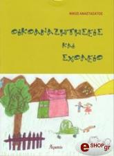 oikoanazitiseis kai sxoleio photo oikoanazitiseis kai sxoleio photo