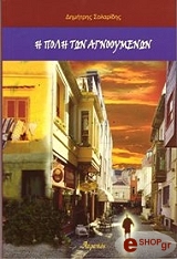 i poli ton agnooymenon photo