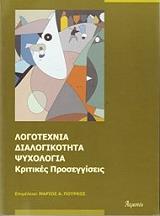 logotexnia dialogikotita psyxologia kritikes proseggiseis photo
