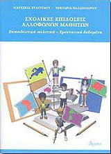 sxolikes epidoseis allofonon mathiton photo