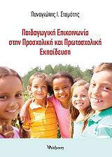 paidagogiki epikoinonia stin prosxoliki kai protosxoliki ekpaideysi photo