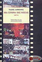 mia istoria tis nyxtas 1967 74 photo