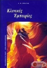 klinikes empeiries photo