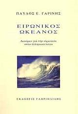 eironikos okeanos photo