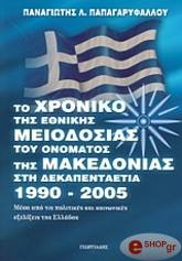 to xroniko tis ethnikis meiodosias toy onomatos tis makedonias sti dekapentaetia 1990 2005 photo