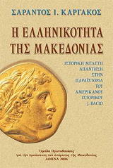 i ellinikotita tis makedonias photo