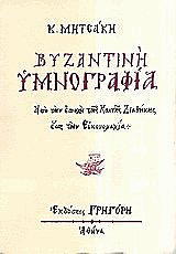 byzantini ymnografia apo tin epoxi tis kainis diathikis os tin eikonomaxia photo