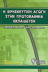 i thriskeytiki agogi stin protobathmia ekpaideysi photo i thriskeytiki agogi stin protobathmia ekpaideysi photo