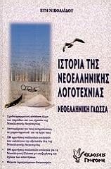 istoria tis neoellinikis logotexnias photo