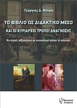 to biblio os didaktiko meso kai oi kyriarxoi tropoi anagnosis photo