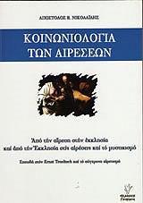 koinoniologia ton aireseon photo