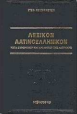 Λεξικό Συνωνύμων ΛΕΞΙΚΟ ΣΥΝΩΝΥΜΩΝ ΑΝΤΩΝΥΜΩΝ | PDF