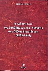 i didaskalia toy mathimatos tis ekthesis sti mesi ekpaideysi 1833 1964 photo