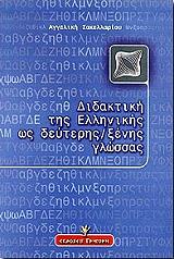 didaktiki tis ellinikis os deyteris xenis glossas photo