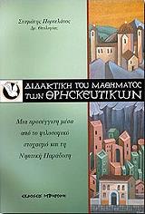 didaktiki toy mathimatos ton thriskeytikon photo