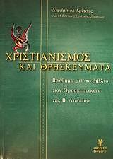 xristianismos kai thriskeymata b lykeioy photo