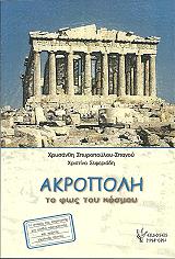 akropoli to fos toy kosmoy photo