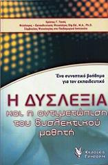 i dyslexia kai i antimetopisi toy dyslektikoy mathiti photo