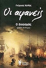 oi afaneis o dixasmos photo