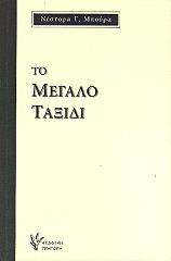 to megalo taxidi photo