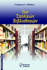 peri sxolikon bibliothikon photo