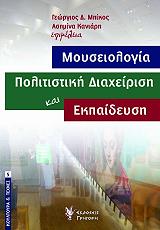 moyseiologia politistiki diaxeirisi kai ekpaideysi photo