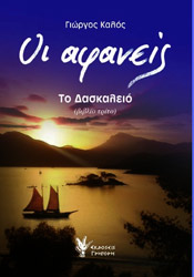 oi afaneis to daskaleio photo