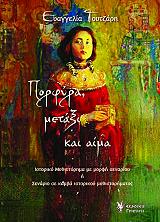porfyra metaxi kai aima photo