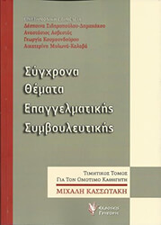 sygxrona themata epaggelmatikis symboyleytikis photo