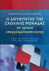 o dieythyntis tis sxolikis monadas se troxia epaggelmatikopoiisis photo