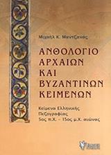 anthologio arxaion kai byzantinon keimenon photo