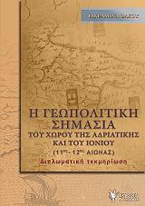 i geopolitiki simasia toy xoroy tis adriatikis kai toy ionioy 11os 12os aionas photo