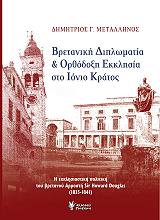 bretaniki diplomatia kai orthodoxi ekklisia sto ionio kratos photo