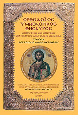 orthodoxos ymnologikos thisayros b photo