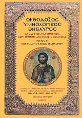 orthodoxos ymnologikos thisayros e photo