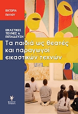 ta paidia os theates kai paragogoi eikastikon texnon photo