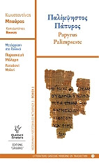 palimpsistos papyros papyrus palimpseste photo