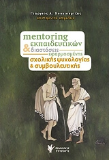 mentoring ekmpaideytikon kai diastaseis efarmosmenis sxolikis psyxologias symboyleytikis photo