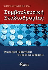 symboyleytiki stadiodromias photo