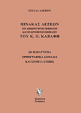 pinakas lexeon ton apokirygmenon poiimaton kai ton krymmenon poiimaton toy kp kabafi photo pinakas lexeon ton apokirygmenon poiimaton kai ton krymmenon poiimaton toy kp kabafi photo