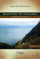 neomartyres tis orthodoxias 2 photo