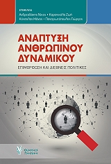 anaptyxi anthropinoy dynamikoy photo