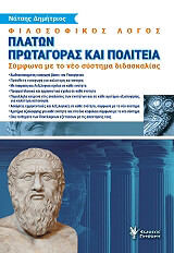 filosofikos logos platon protagoras kai politeia g lykeioy photo
