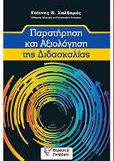 paratirisi kai axiologisi tis didaskalias photo