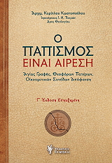 o papismos einai airesi photo