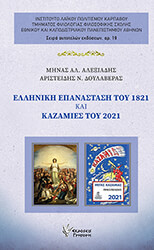 elliniki epanastasi toy 1821 kai kazamies toy 2021 photo