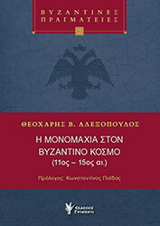 i monomaxia ston byzantino kosmo 11os 15os aionas photo