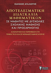 apotelesmatiki didaskalia mathimatikon se mathites me dyskolies sxolikis mathisis kai prosarmogis photo