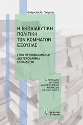 i ekpaideytiki politiki ton kommaton exoysias stin protobathmia kai deyterobathmia ekaideysi photo